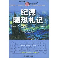 纪德随想札记(地粮之卷)(精)/轻经典