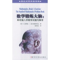 数学锻炼大脑：斯坦福入学试题与解答（中英对照）——英汉对照科普读物