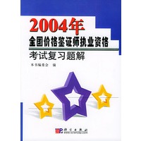 2004年全国价格鉴证师执业资格考试复习题解
