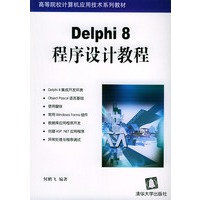 Delphi8程序设计教程——高等院校计算机应用技术系列教材