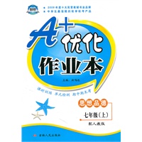 A+优化作业本——七年级思想品德（上）配人教版（10秋）