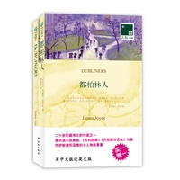 双语译林030－都柏林人（买中文赠送英文版）