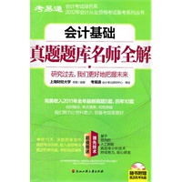 会计基础真题题库名师全解