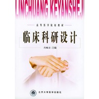 临床科研设计——高等医学院校教材