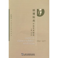 纳博科夫的小说艺术研究