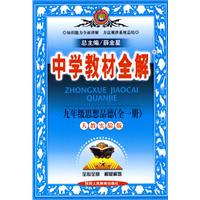 中学教材全解：九年级思想品德（全一册）（人教实验版）