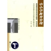 中小学教育管理/全国高等教育自学考试指定教材辅导用书/教育管理专业·独立本科段（高等教育自学考试同步辅导·同步训练）