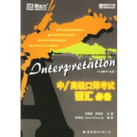 中/高级口译考试词汇必备（附CD光盘一张）