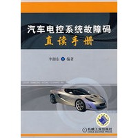 汽车电控系统故障码真读手册