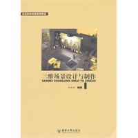 三维场景设计与制作