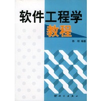 软件工程学教程