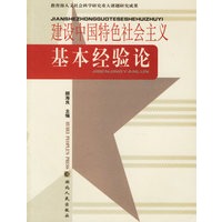 建设中国特色社会主义基本经验论