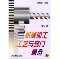 机械加工工艺与窍门精选（第４集）