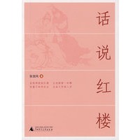 话说红楼