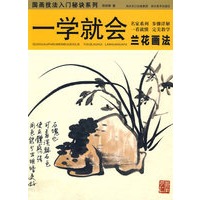 一学就会兰花画法：国画技法入门秘诀系列