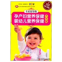 科技文献版:孕产妇营养保健 婴幼儿营养保健大全集