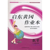 启东黄冈作业本（书+卷）2年级数学上（江苏版适用）（2012年6月印刷）