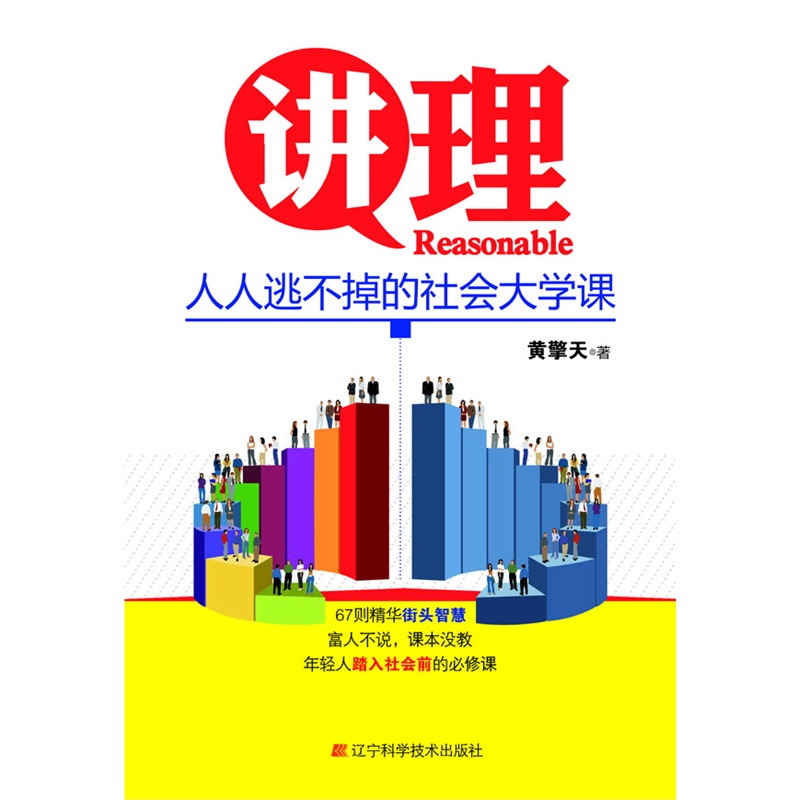 《讲理:人人逃不掉的社会大学课》黄擎天 著_简介_书评_在线阅读-当当图书