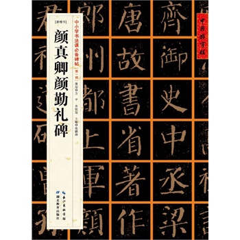 中国好字帖:中小学书法课必备碑帖——颜真卿颜勤礼碑