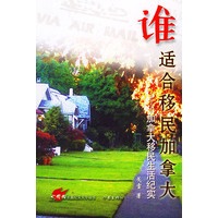 谁适合移民加拿大：加拿大移民生活纪实——火狐狸长篇纪实文学丛书