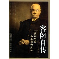 容闳自传：我在中国和美国的生活