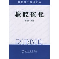 橡胶硫化/橡胶加工技术读本