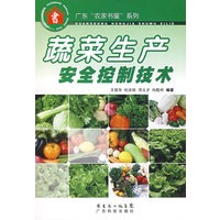 蔬菜生产安全控制技术--广东“农家书屋”系列