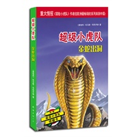 超级小虎队第二辑：金蛇出洞