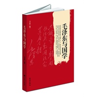毛泽东与国学(看一代伟人的国学世界，品一代伟人的文化情怀，前无古人，后无来者！)