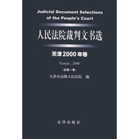 人民法院裁判文书选.天津.2000年卷