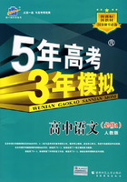 5年高考3年模拟：高中语文（必修1）人教版/曲一线书系（含答案全解全析）