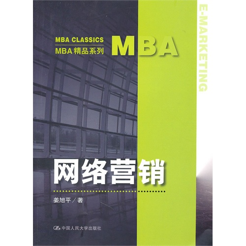 网络营销（MBA精品系列）