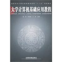 （教材）大学计算机基础应用教程