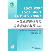 ISO9001 ISO14001 OHSAS18001 一体化管理体系及内审员培训教程（第4版）