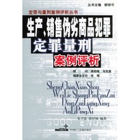 生产、销售伪劣商品犯罪定罪量刑案例评析