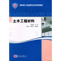 土木工程材料——高职高专工程监理专业系列规划教材