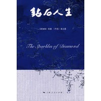 钻石人生