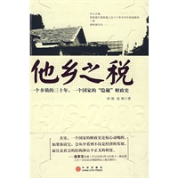 他乡之税：一个乡镇的三十年，一个国家的“隐秘”财政史