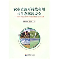 农业资源可持续利用与生态环境安全——2009年农业资源利用学科全国博士生论坛论文集