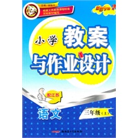 语文：三年级上/配江苏（2011年5月印刷）小学教案与作业设计
