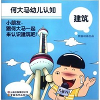 何大马幼儿认知·建筑