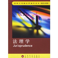 法理学——最新不列颠法律袖珍读本（英汉对照）