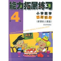 能力拓展练习:小学数学二年级下(新课标人教版)(第4册)