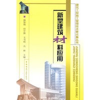 新型建筑材料应用