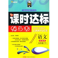 五年级语文下【配西师】课时达标练与测（2010年12月印刷）附试卷答案