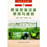喷灌微灌设备使用与维修——农技员丛书