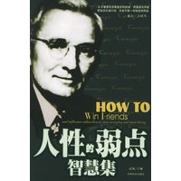 人性的弱点智慧集