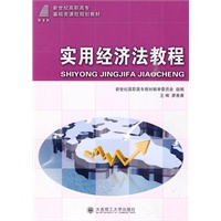 (高职高专)实用经济法教程(基础类)