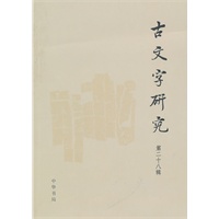 古文字研究（第二十八辑）