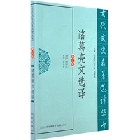 诸葛亮文选译（古代文史名著选译丛书）